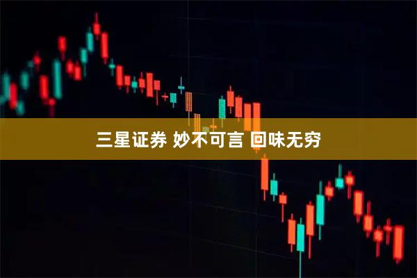 三星证券 妙不可言 回味无穷