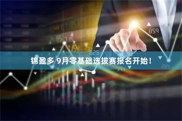 锦盈多 9月零基础选拔赛报名开始！