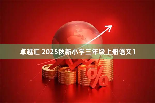 卓越汇 2025秋新小学三年级上册语文1