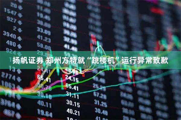 扬帆证券 郑州方特就“跳楼机”运行异常致歉